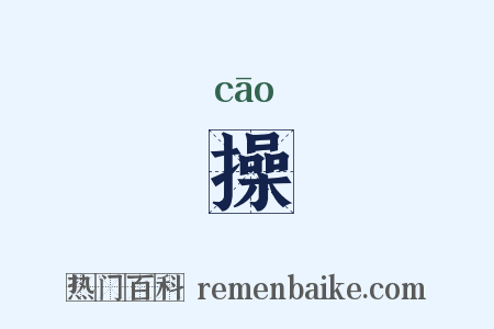 操是什么意思的图片